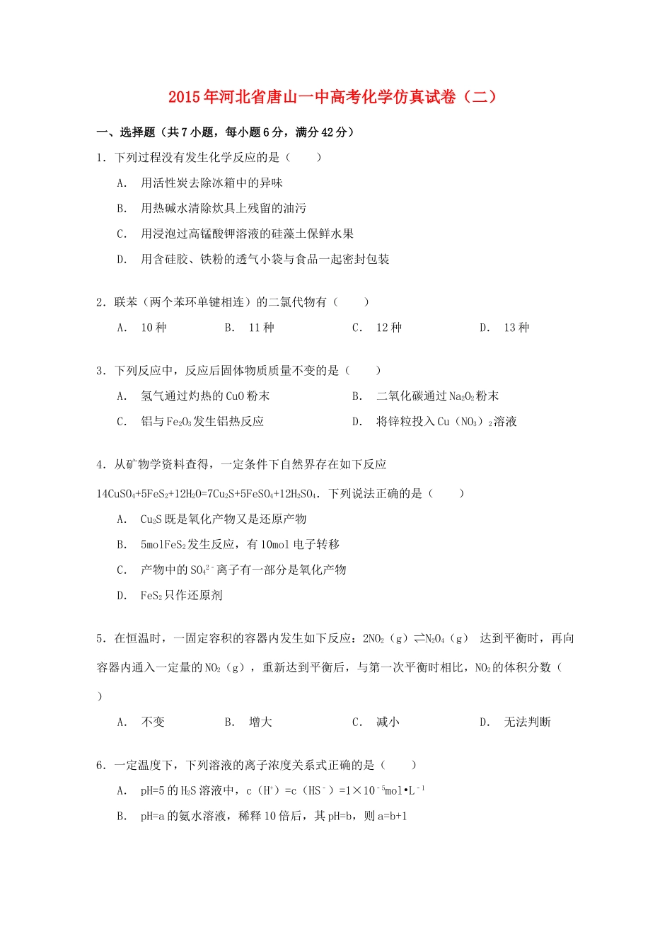 河北省唐山一中高考化学仿真试卷（二）（含解析）-人教版高三全册化学试题_第1页
