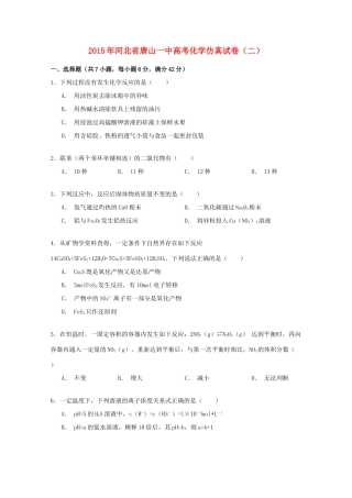 河北省唐山一中高考化学仿真试卷（二）（含解析）-人教版高三全册化学试题