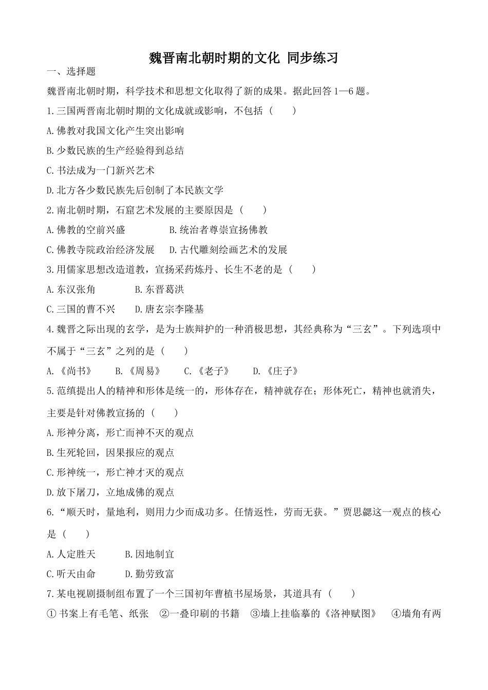 人教版高三历史魏晋南北朝时期的文化 同步练习_第1页