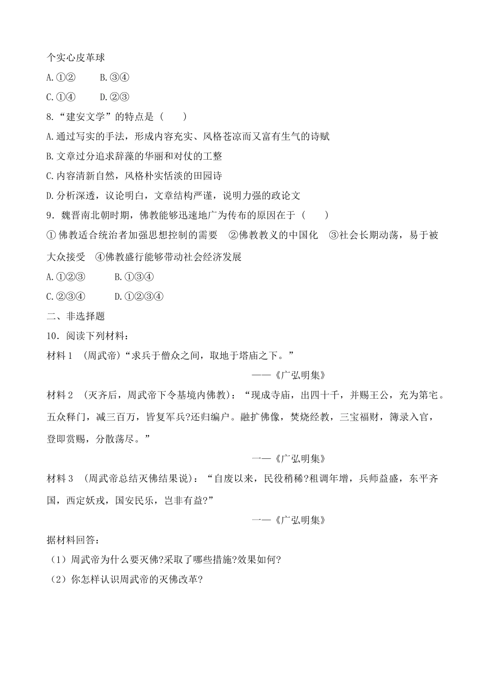 人教版高三历史魏晋南北朝时期的文化 同步练习_第2页