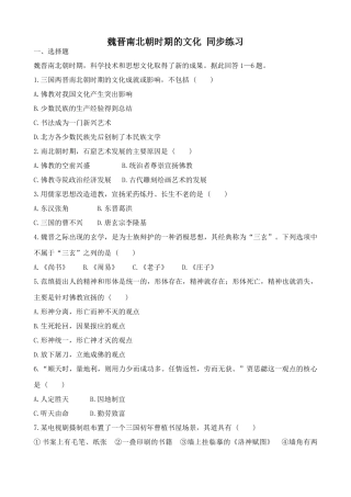 人教版高三历史魏晋南北朝时期的文化 同步练习