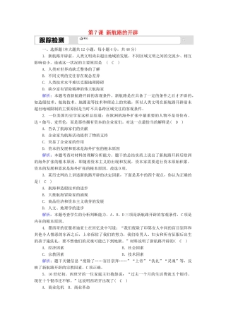 高中历史 第二单元 工业文明的崛起和对中国的冲击 第7课 新航路的开辟跟踪检测（含解析）岳麓版必修2-岳麓版高一必修2历史试题