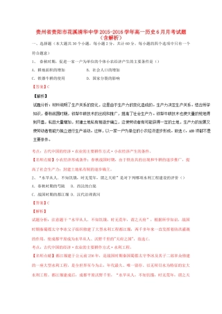 高一历史6月月考试题（含解析）-人教版高一全册历史试题
