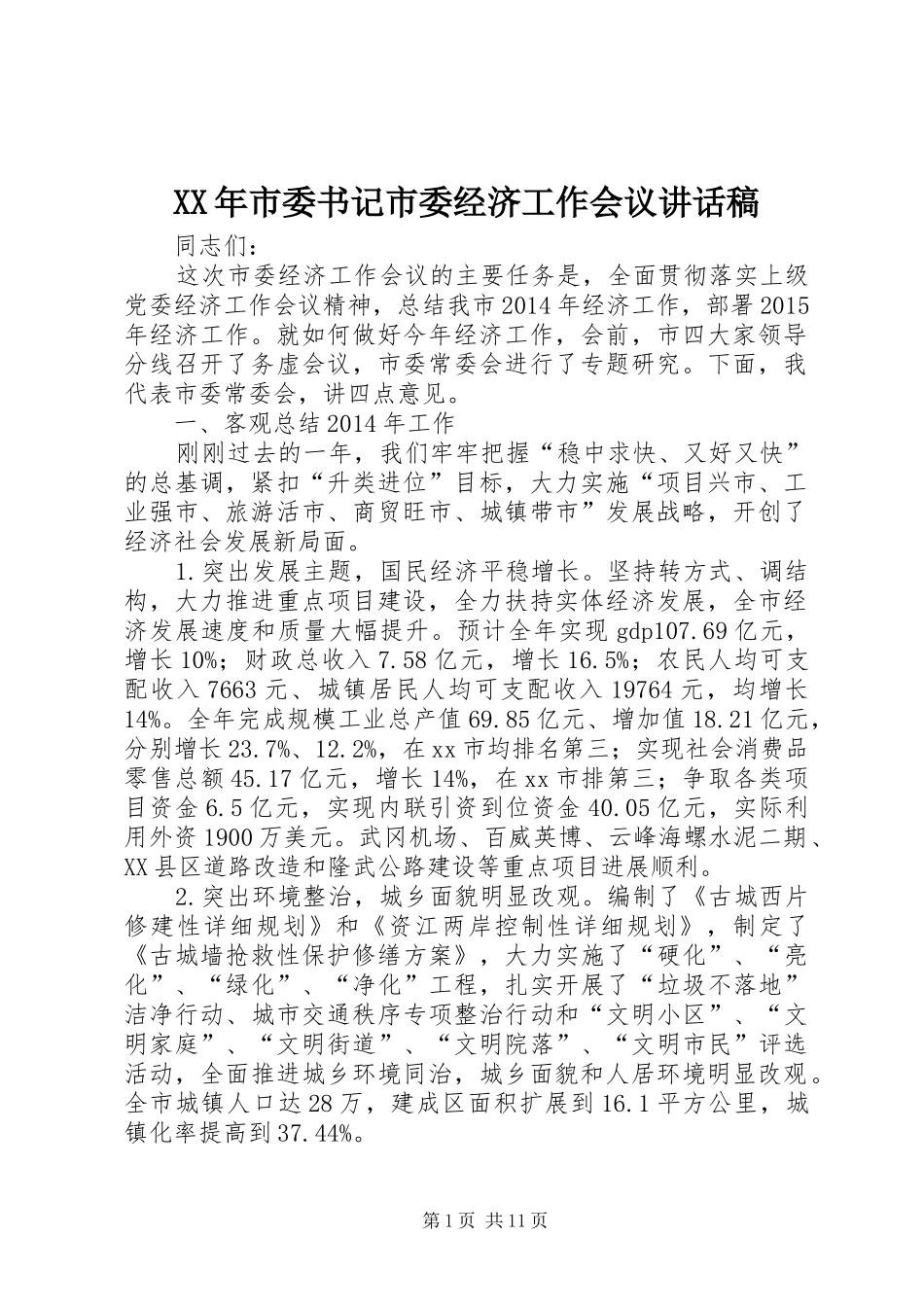 XX年市委书记市委经济工作会议讲话发言稿_第1页