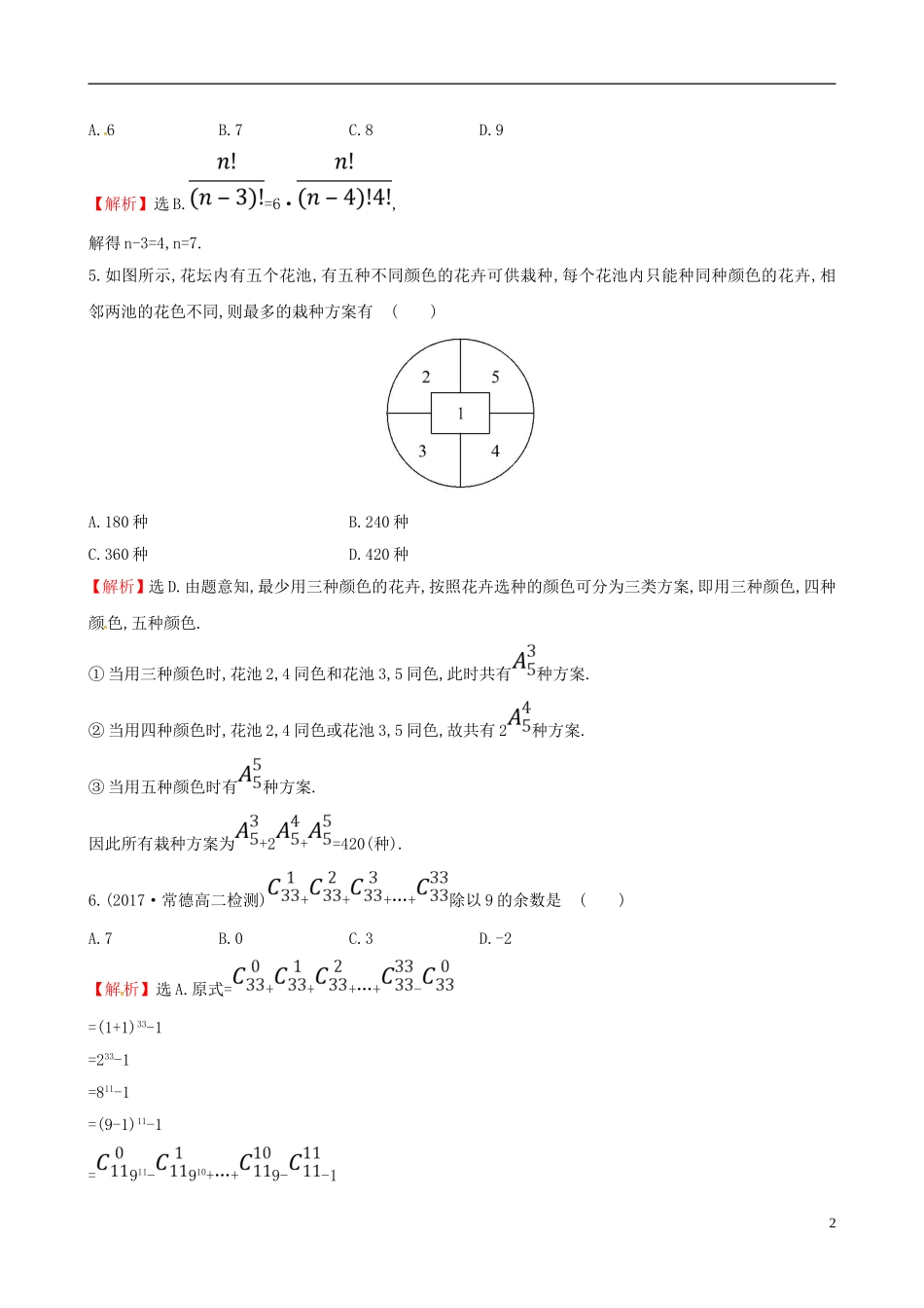 高中数学 第一章 计数原理阶段通关训练 新人教A版选修2-3-新人教A版高二选修2-3数学试题_第2页