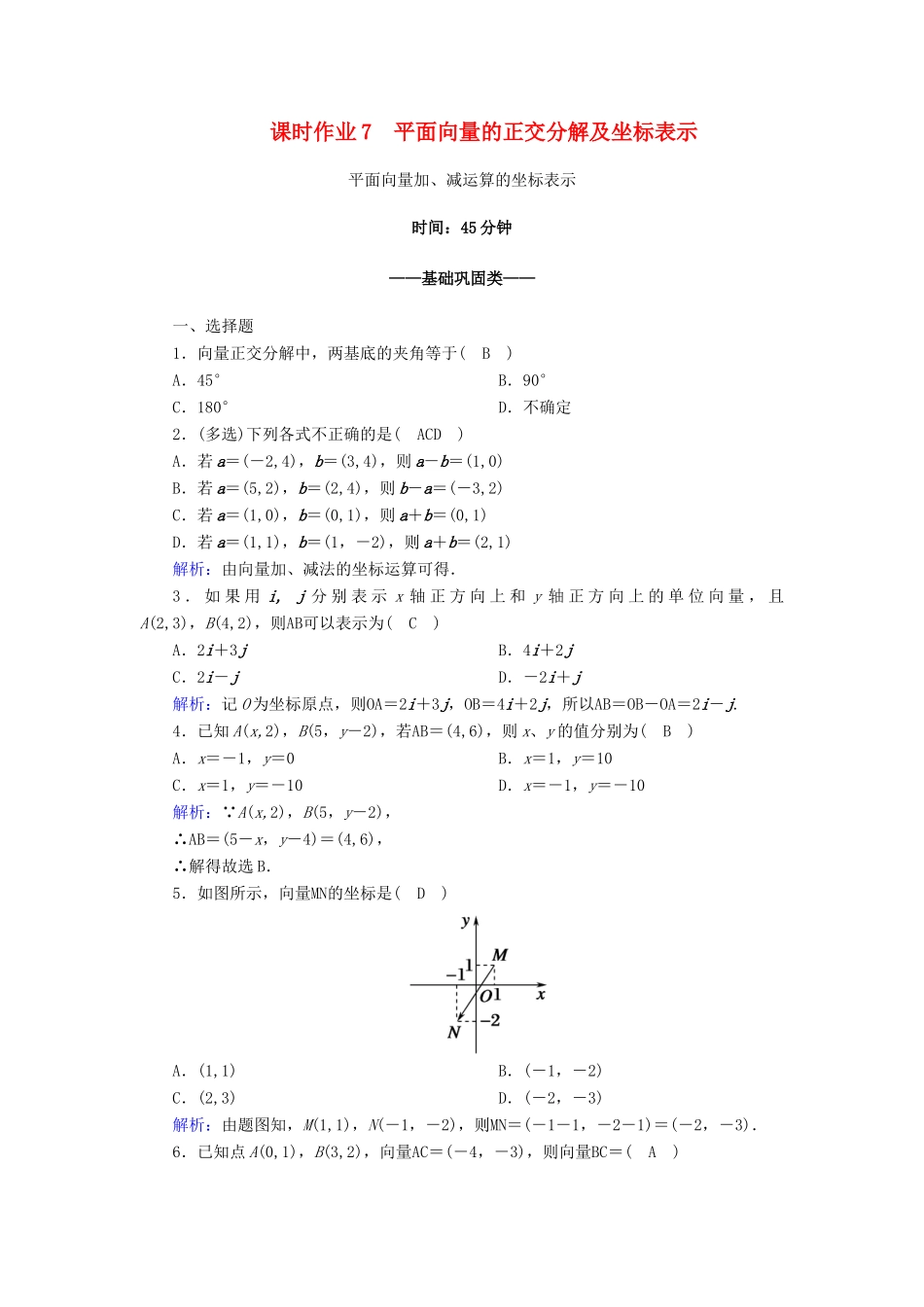 高中数学 第六章 平面向量及其应用 6.3 平面向量基本定理及坐标表示 6.3.2-6.3.3 平面向量的正交分解及坐标表示 平面向量加、减运算的坐标表示课时作业（含解析）新人教A版必修第二册-新人教A版高一第二册数学试题_第1页