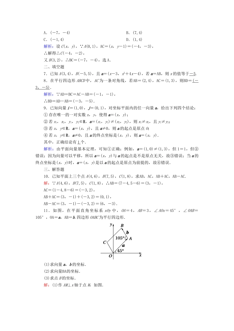 高中数学 第六章 平面向量及其应用 6.3 平面向量基本定理及坐标表示 6.3.2-6.3.3 平面向量的正交分解及坐标表示 平面向量加、减运算的坐标表示课时作业（含解析）新人教A版必修第二册-新人教A版高一第二册数学试题_第2页