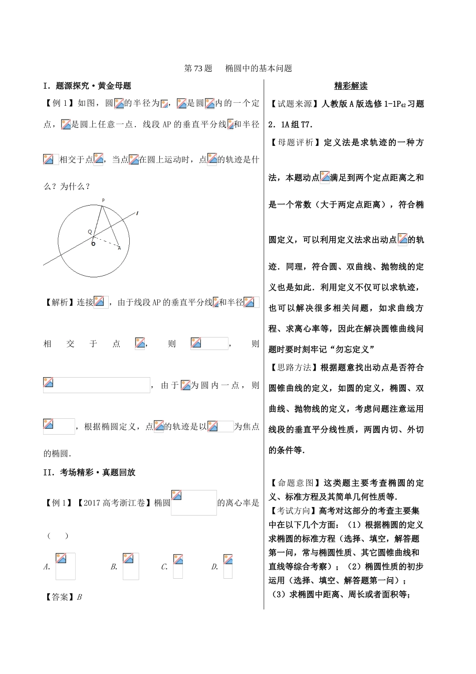 高中数学 黄金100题系列 第73题 椭圆中的基本问题 文-人教版高三全册数学试题_第1页