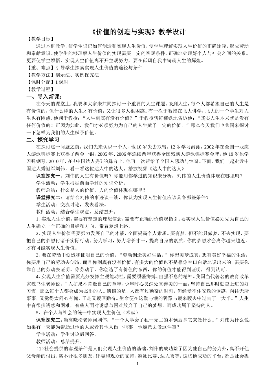 《价值的创造与实现》教学设计_第1页