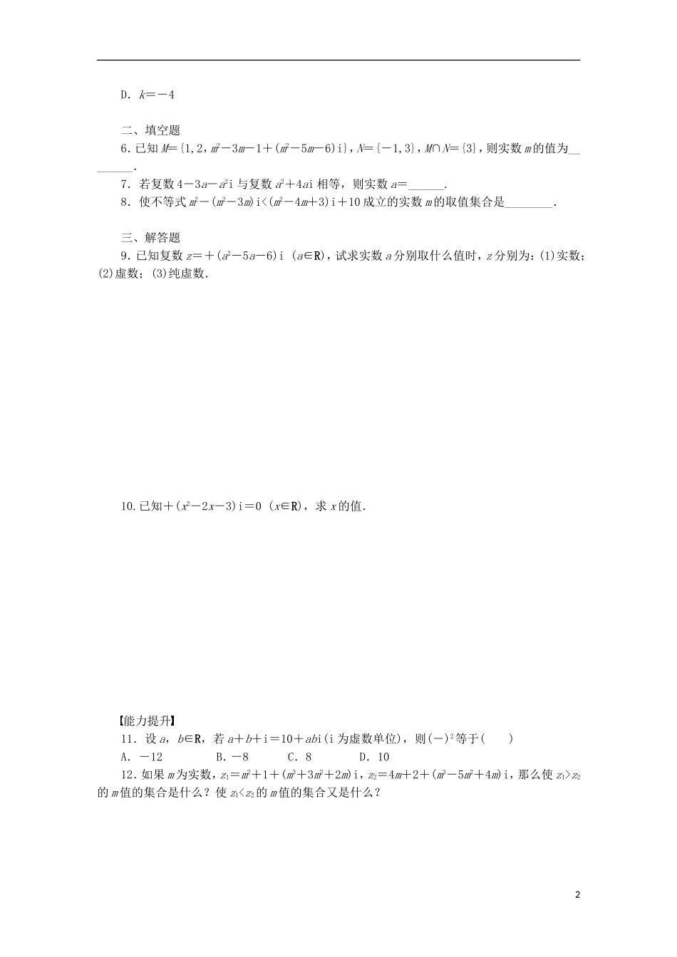 高中数学 1.1-1.2（一）数的概念的扩展同步练习（含解析）北师大版选修1-2-北师大版高二选修1-2数学试题_第2页