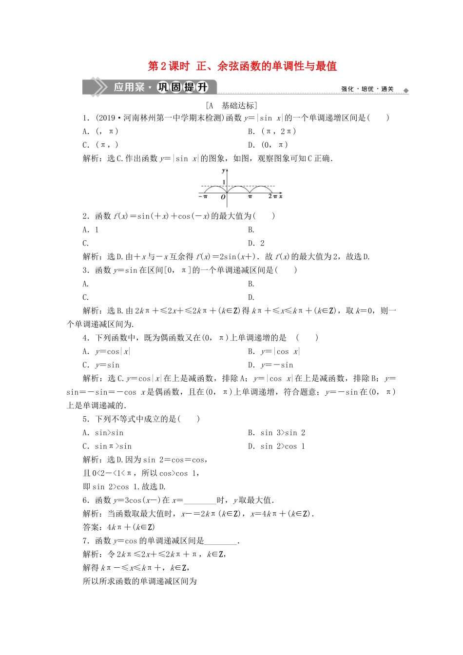 高中数学 第五章 三角函数 5.4.2 正弦函数、余弦函数的性质（第2课时）正、余弦函数的单调性与最值应用案巩固提升 新人教A版必修第一册-新人教A版高一第一册数学试题_第1页