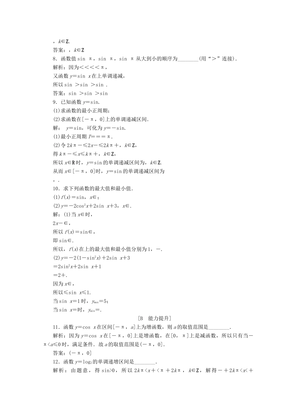 高中数学 第五章 三角函数 5.4.2 正弦函数、余弦函数的性质（第2课时）正、余弦函数的单调性与最值应用案巩固提升 新人教A版必修第一册-新人教A版高一第一册数学试题_第2页