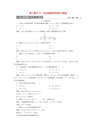 高中数学 第五章 三角函数 5.4.2 正弦函数、余弦函数的性质（第2课时）正、余弦函数的单调性与最值应用案巩固提升 新人教A版必修第一册-新人教A版高一第一册数学试题