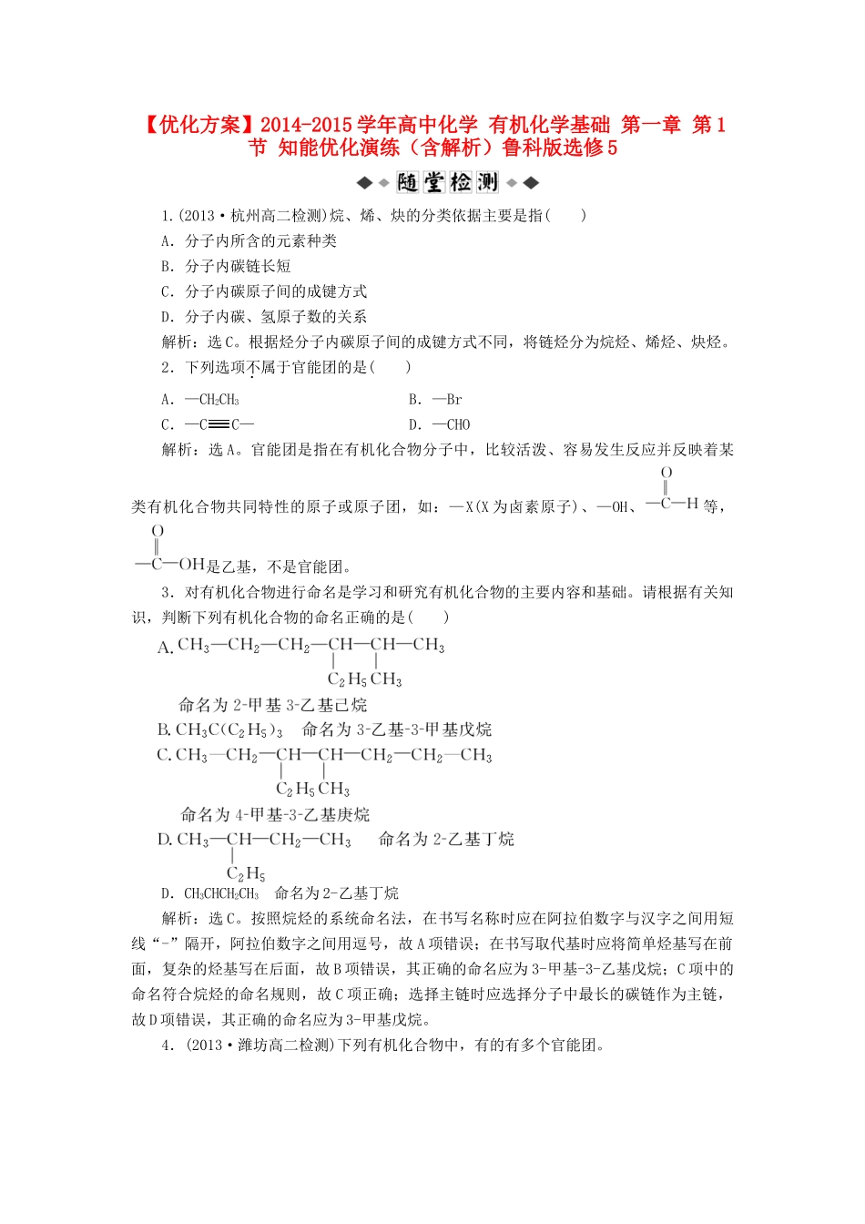 高中化学 有机化学基础 第一章 第1节 知能优化演练（含解析）鲁科版选修5-鲁科版高二选修5化学试题_第1页