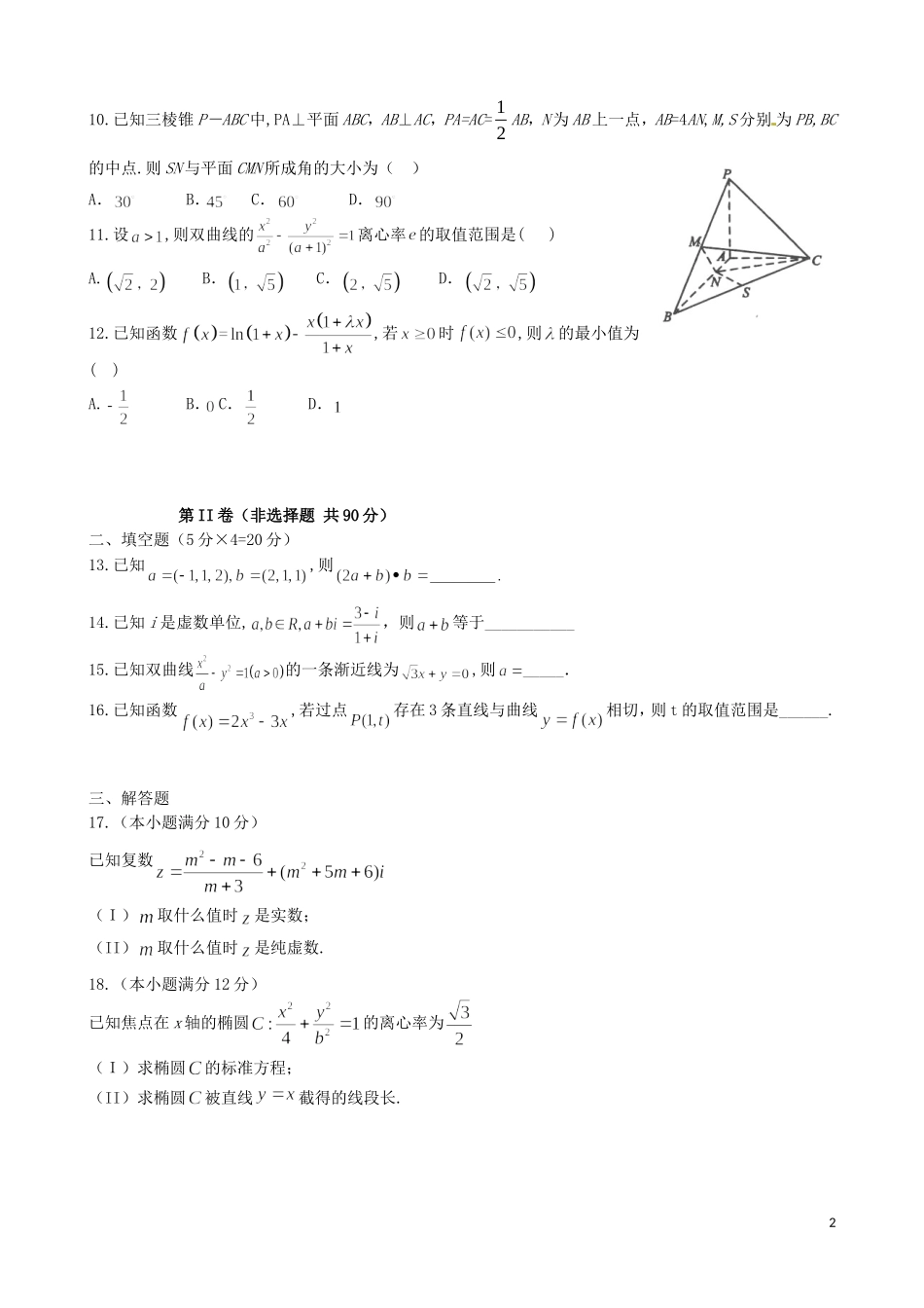 高二数学上学期期末考试试题 理（普通班）-人教版高二全册数学试题_第2页