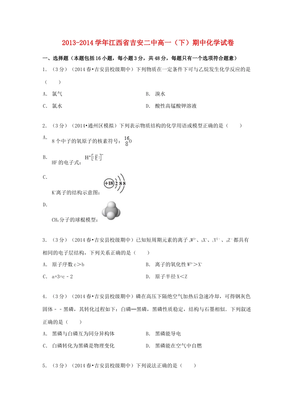 江西省吉安二中高一化学下学期期中试卷（含解析）-人教版高一全册化学试题_第1页