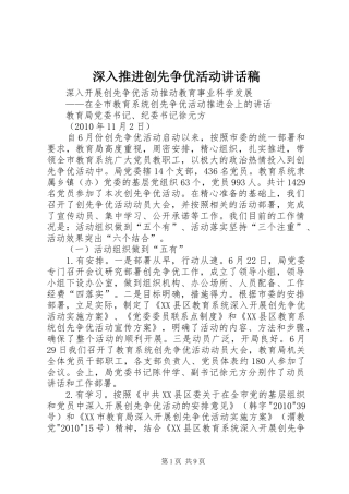 深入推进创先争优活动的讲话发言稿