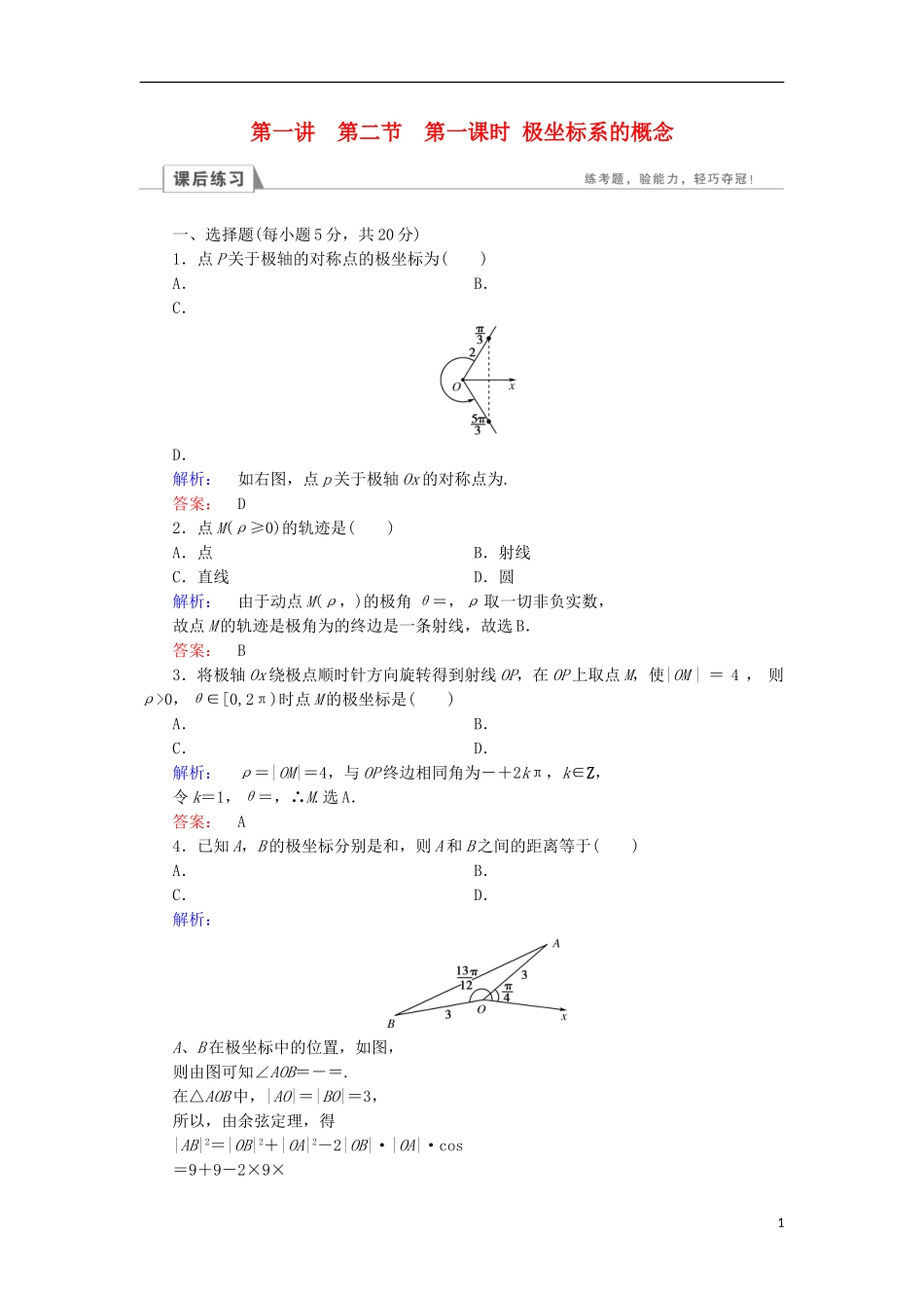 高中数学 第一章 坐标系 第2节 极坐标系 第1课时 极坐标系的概念检测 北师大版选修4-4-北师大版高二选修4-4数学试题_第1页
