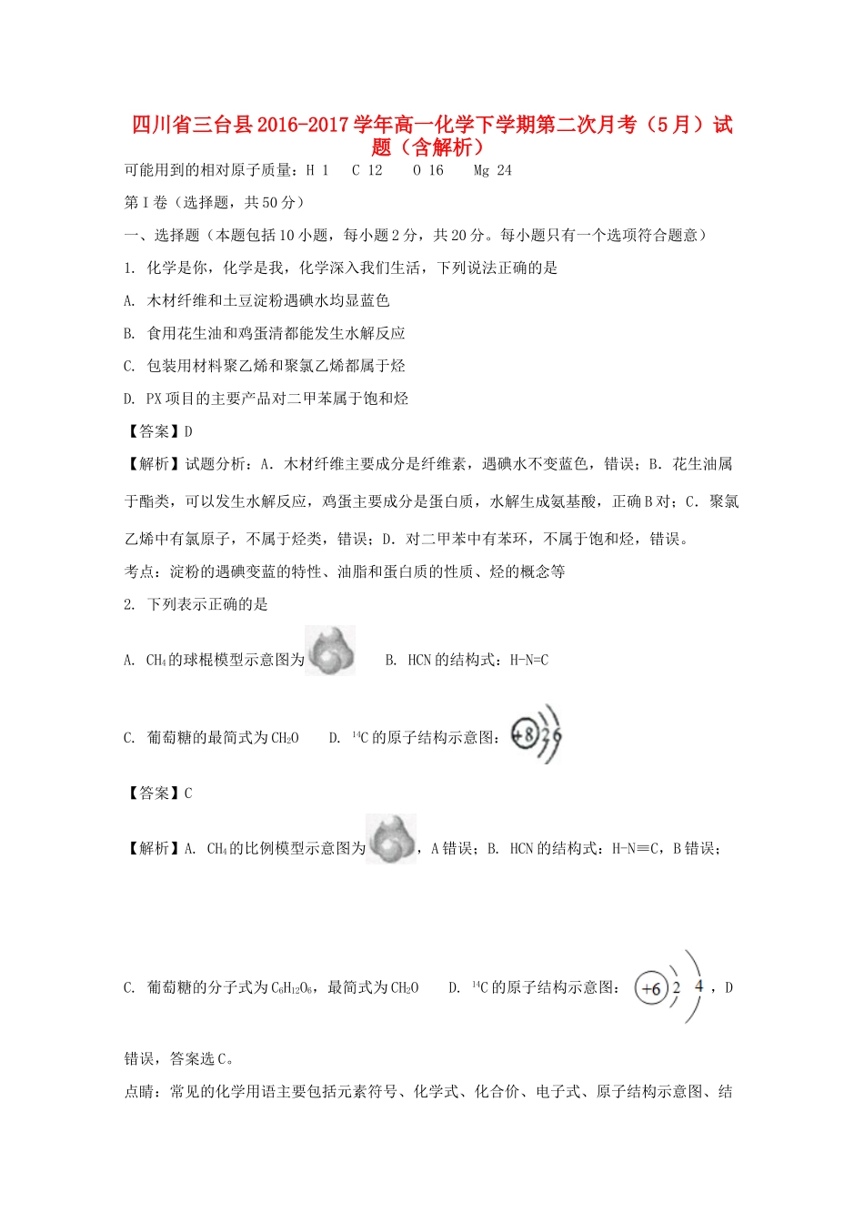 四川省三台县高一化学下学期第二次月考（5月）试题（含解析）-人教版高一全册化学试题_第1页