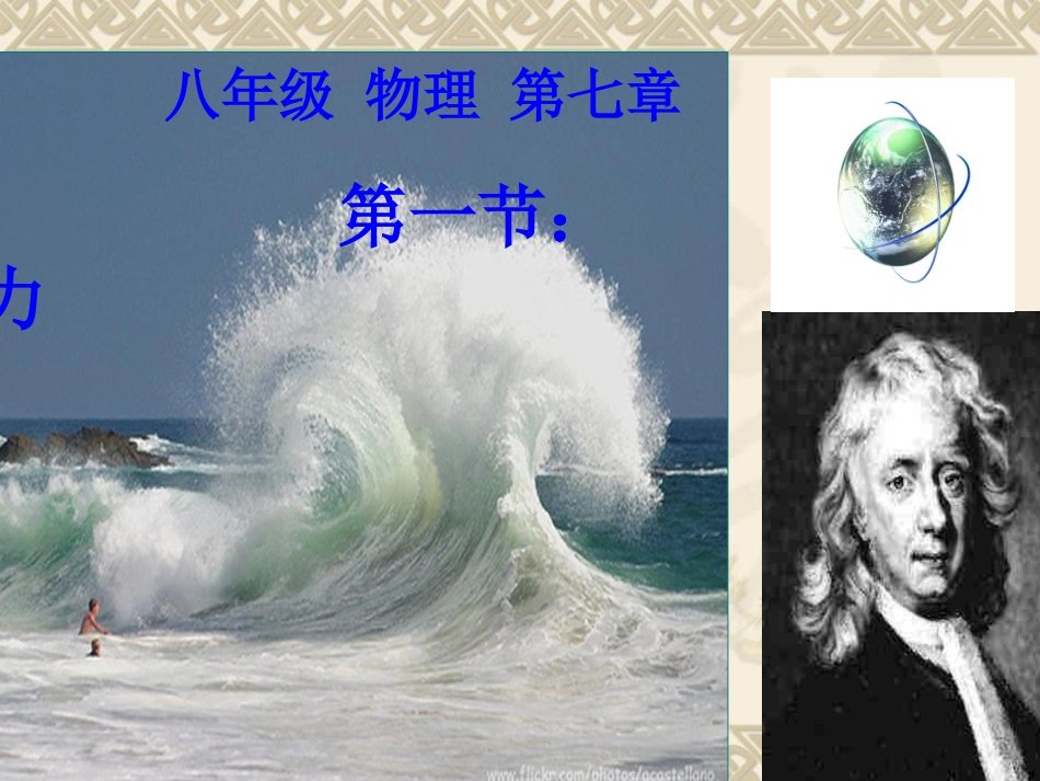 八年级物理下册第七章第一节_力_课件(最新修改)[1]_第2页