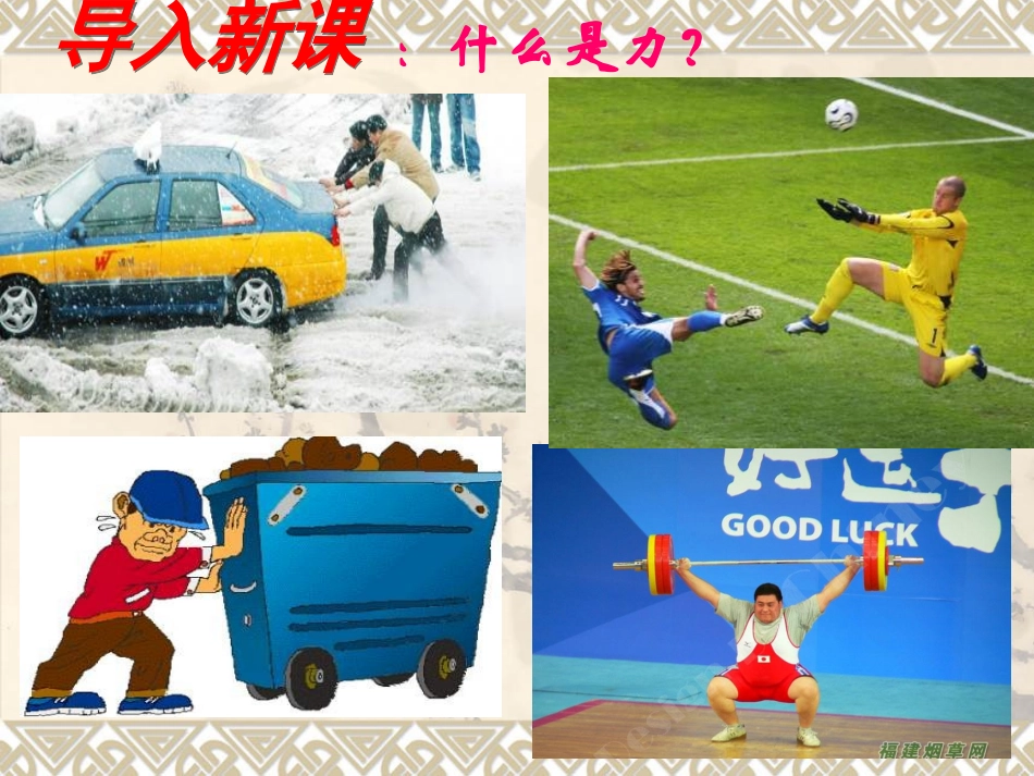 八年级物理下册第七章第一节_力_课件(最新修改)[1]_第3页