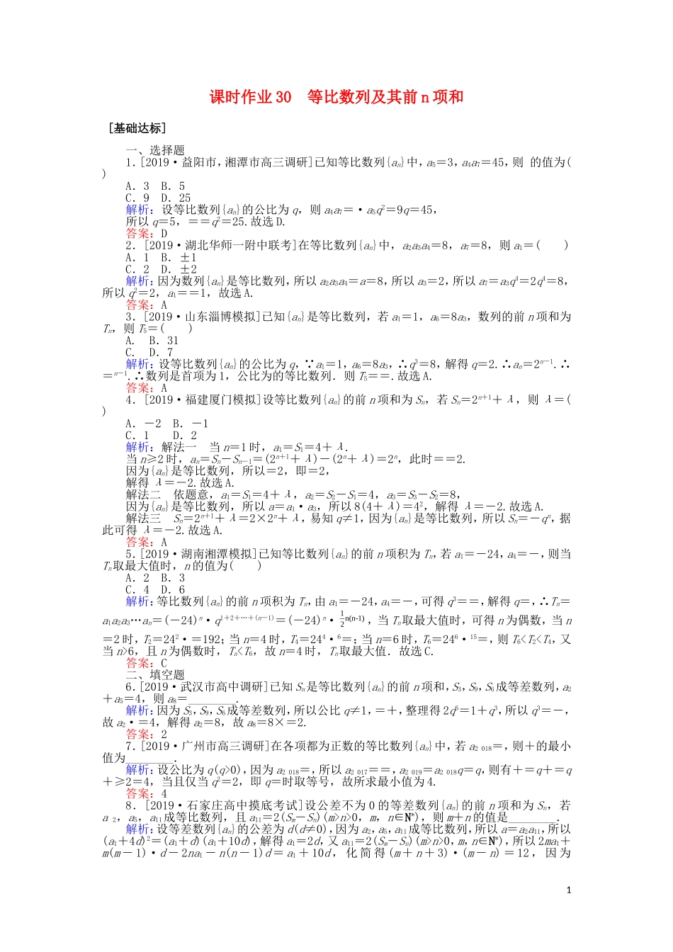 高考数学一轮复习 第五章 数列 课时作业30 等比数列及其前n项和 文-人教版高三全册数学试题_第1页