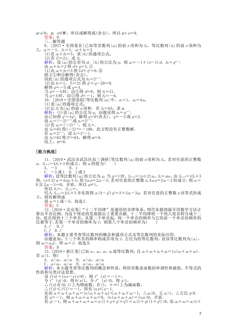 高考数学一轮复习 第五章 数列 课时作业30 等比数列及其前n项和 文-人教版高三全册数学试题_第2页