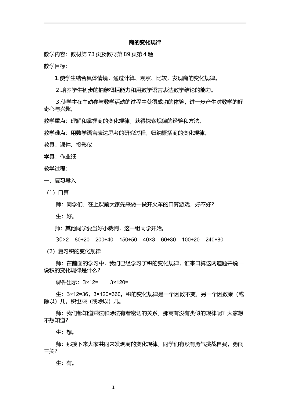 商的变化规律教学设计_第1页