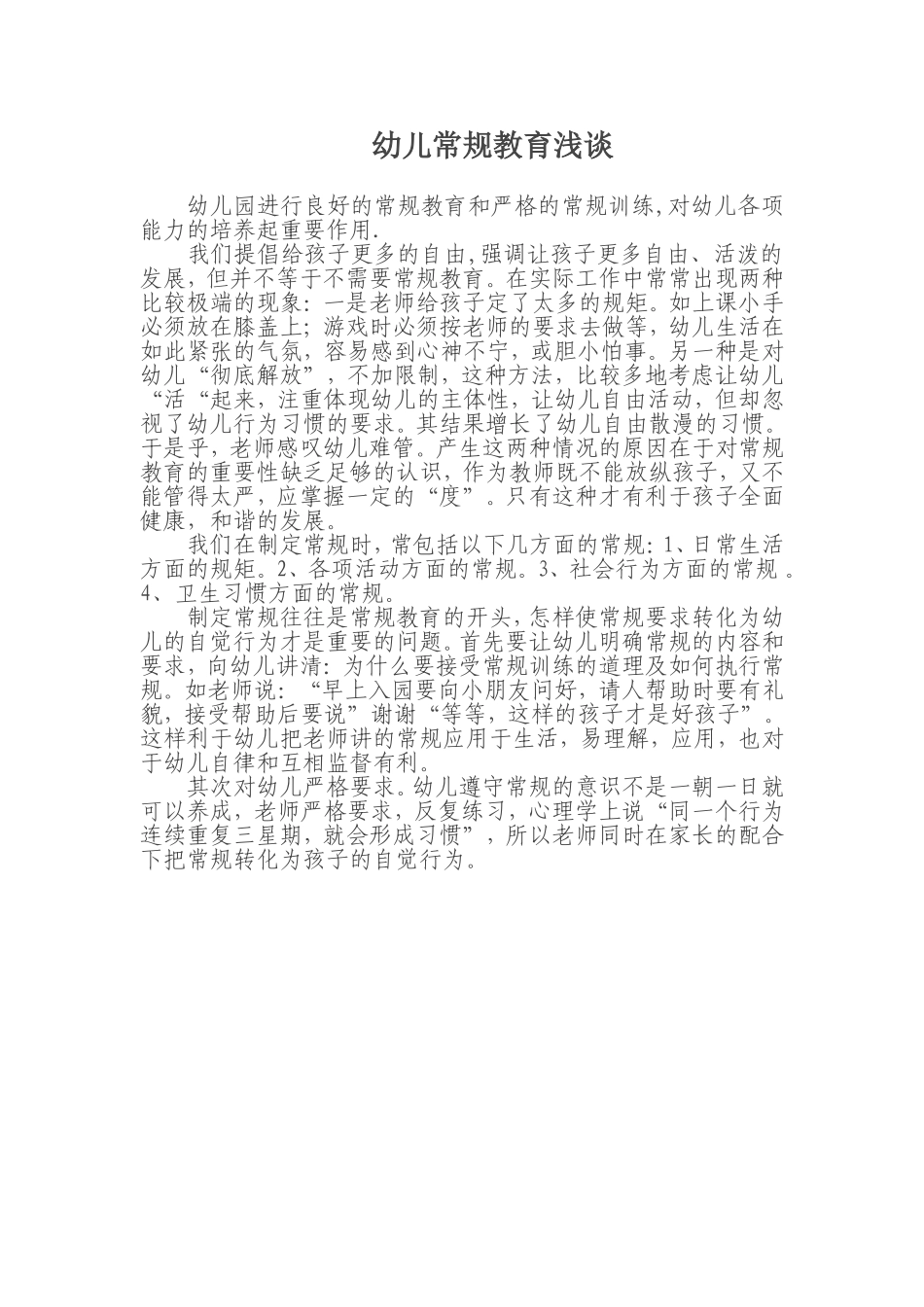 幼儿常规教育浅谈_第1页