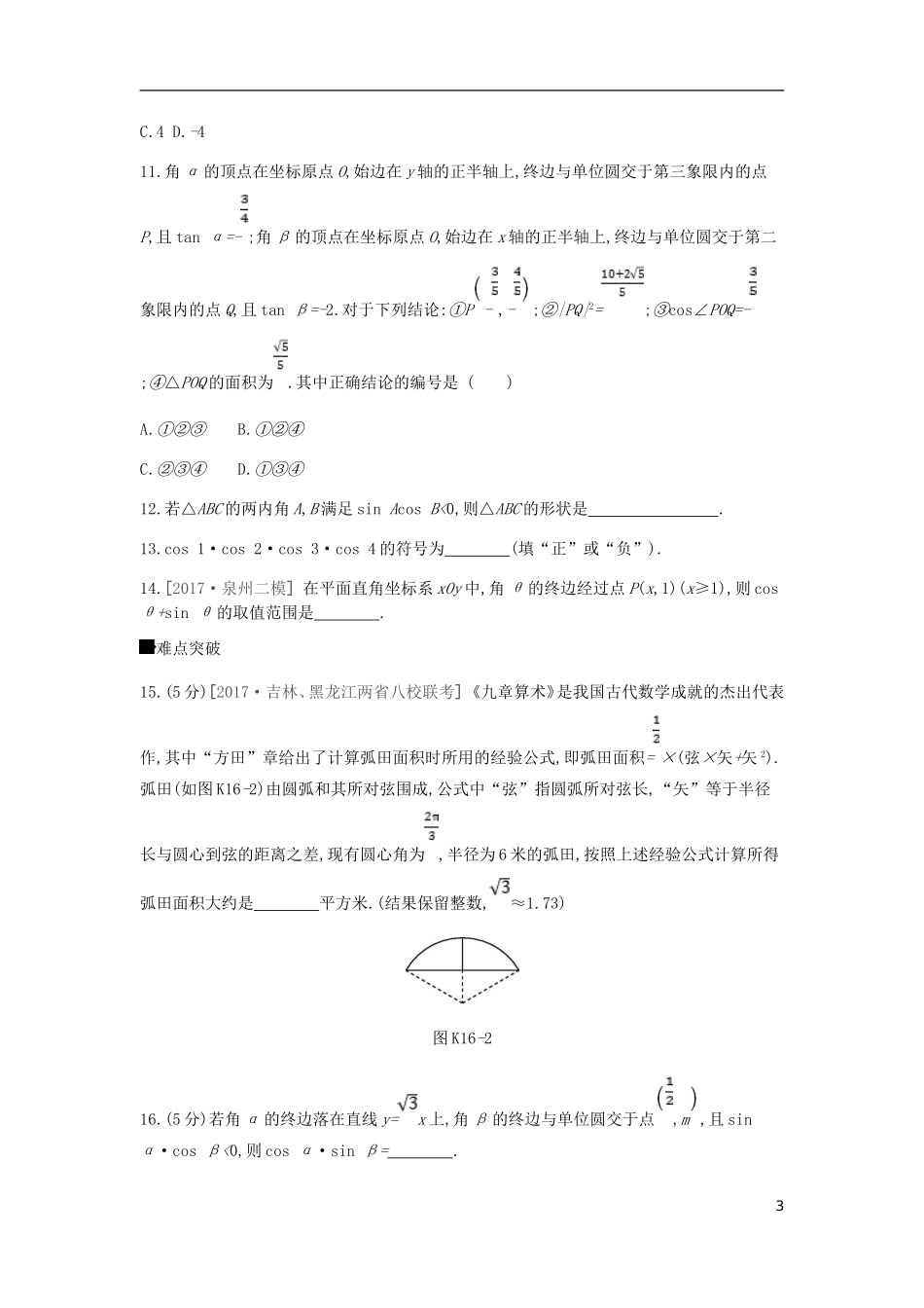高考数学一轮复习 第3单元 三角函数、解三角形作业 理-人教版高三全册数学试题_第3页