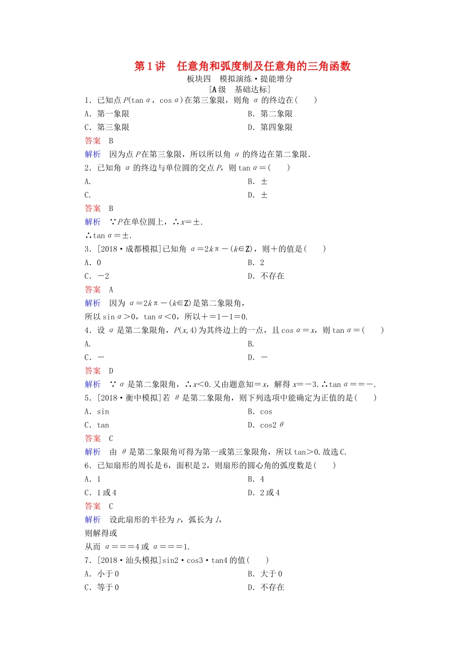 （全国版）高考数学一轮复习 第3章 三角函数、解三角形 第1讲 任意角和弧度制及任意角的三角函数增分练-人教版高三全册数学试题_第1页