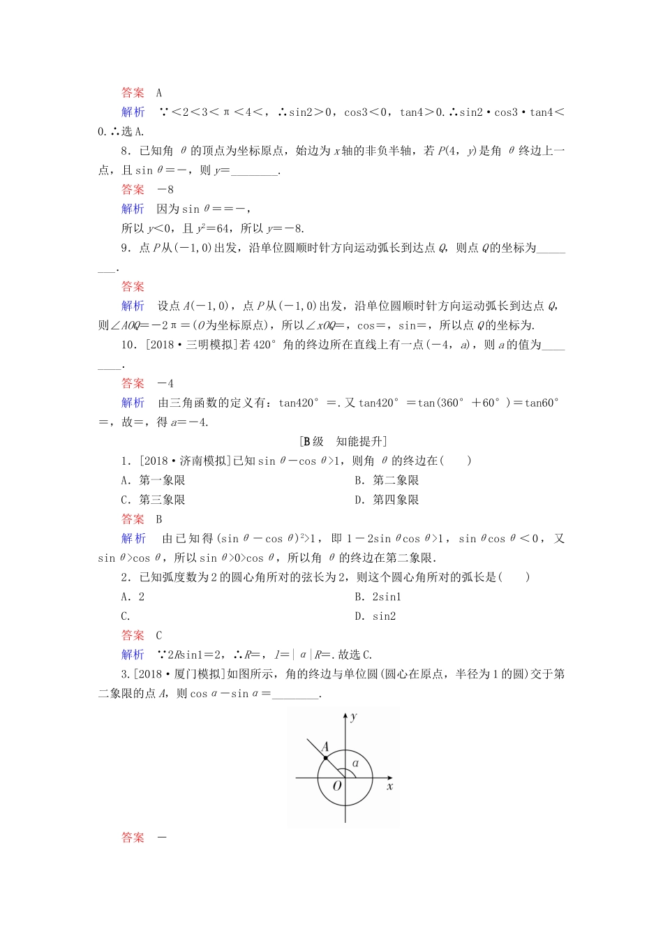 （全国版）高考数学一轮复习 第3章 三角函数、解三角形 第1讲 任意角和弧度制及任意角的三角函数增分练-人教版高三全册数学试题_第2页