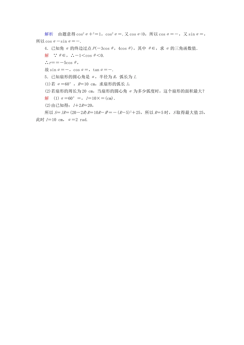 （全国版）高考数学一轮复习 第3章 三角函数、解三角形 第1讲 任意角和弧度制及任意角的三角函数增分练-人教版高三全册数学试题_第3页