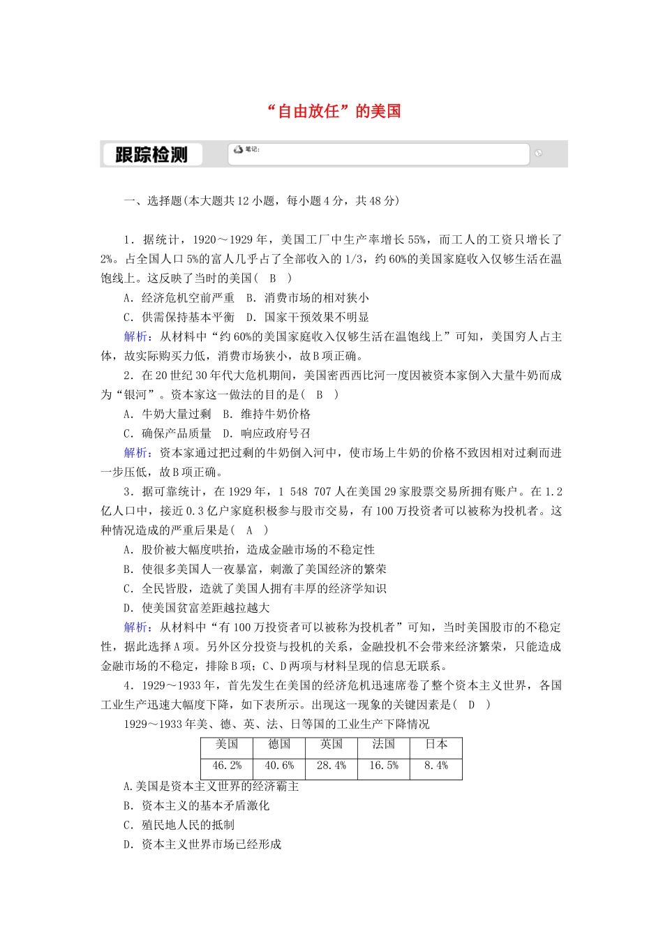 高中历史 专题六 罗斯福新政与当代资本主义 6.1“自由放任”的美国跟踪检测（含解析）人民版必修2-人民版高一必修2历史试题_第1页