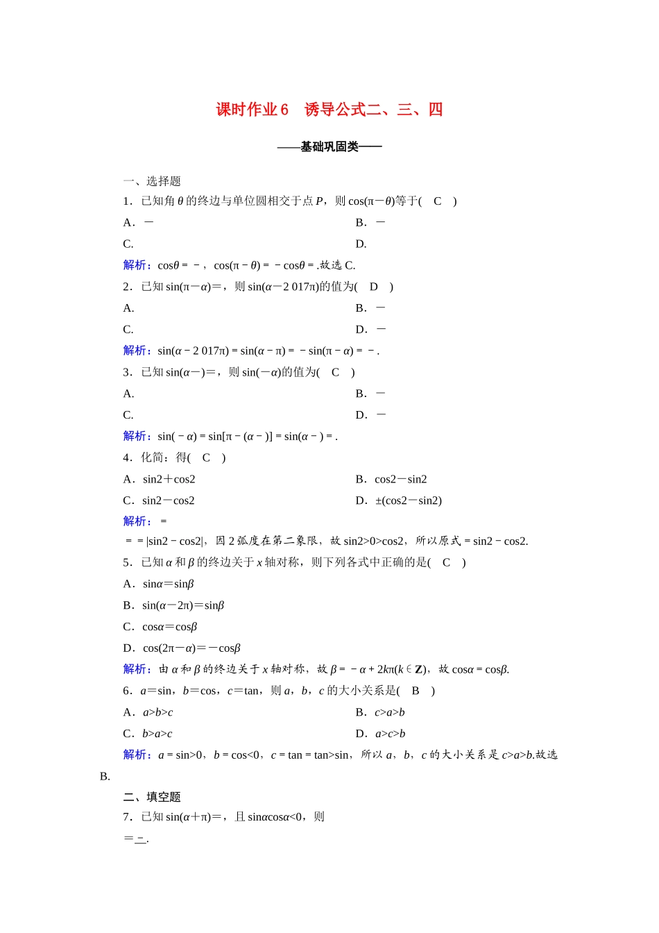 高中数学 第一章 三角函数 1.3.1 诱导公式二、三、四课时作业（含解析）新人教A版必修4-新人教A版高一必修4数学试题_第1页