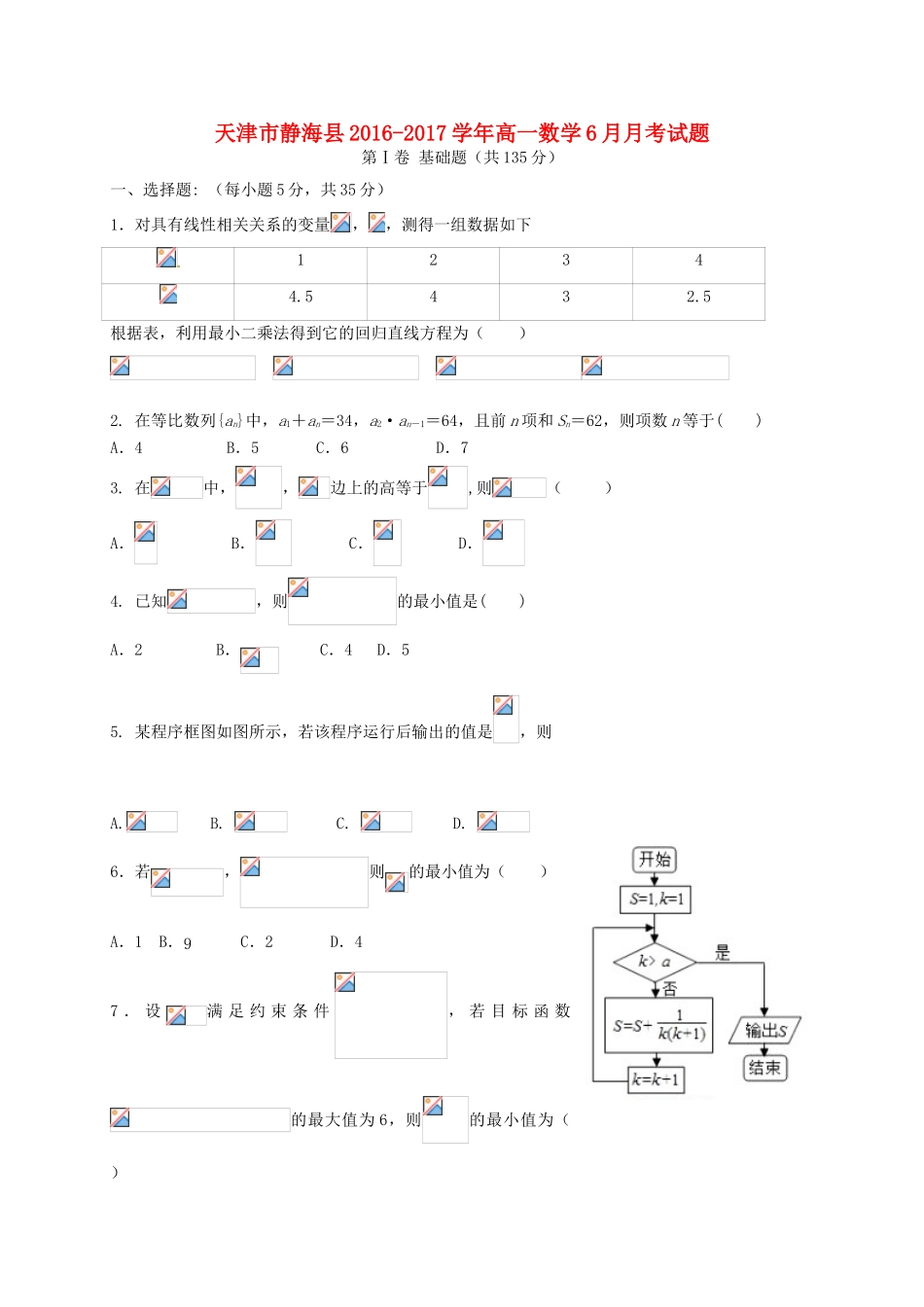 天津市静海县高一数学6月月考试题-人教版高一全册数学试题_第1页