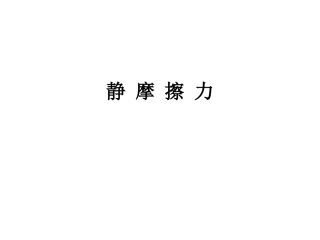 静摩擦力课件
