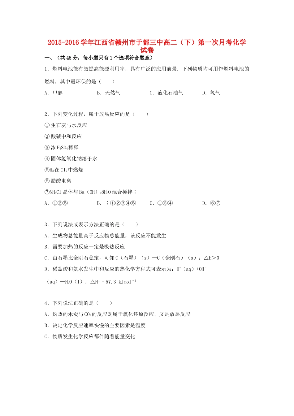 江西省赣州市于都三中高一化学下学期第一次月考试题（含解析）-人教版高一全册化学试题_第1页