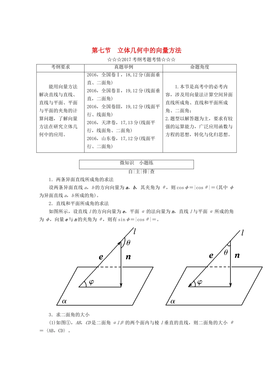 高考数学大一轮复习 第七章 立体几何 第七节 立体几何中的向量方法教师用书 理-人教版高三全册数学试题_第1页