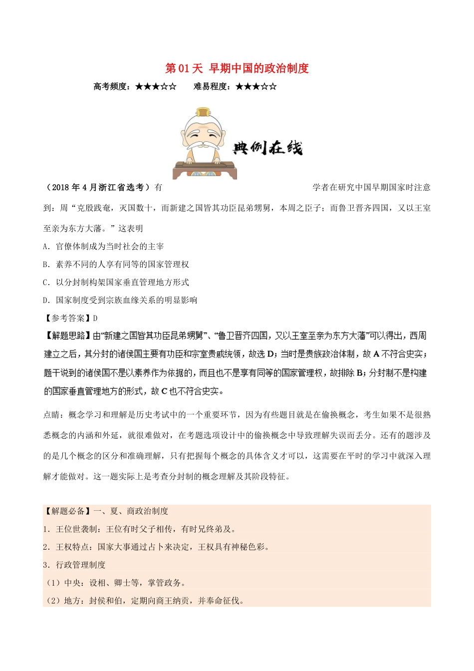 高中历史 每日一题之快乐暑假 第01天 早期中国的政治制度（含解析）新人教版-新人教版高一全册历史试题_第1页