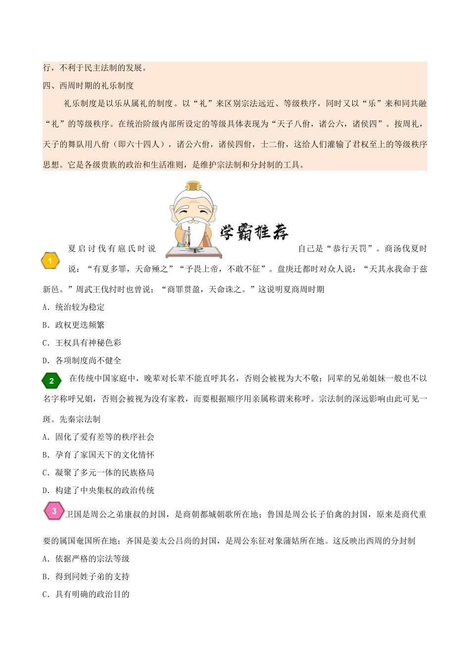 高中历史 每日一题之快乐暑假 第01天 早期中国的政治制度（含解析）新人教版-新人教版高一全册历史试题_第3页