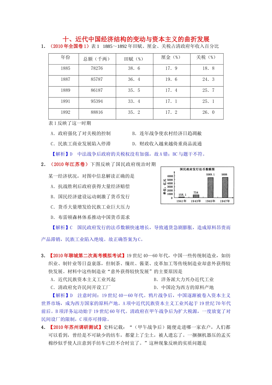 高考历史模拟精品解析 十、近代中国经济结构的变动与资本主义的曲折发展 新人教版_第1页