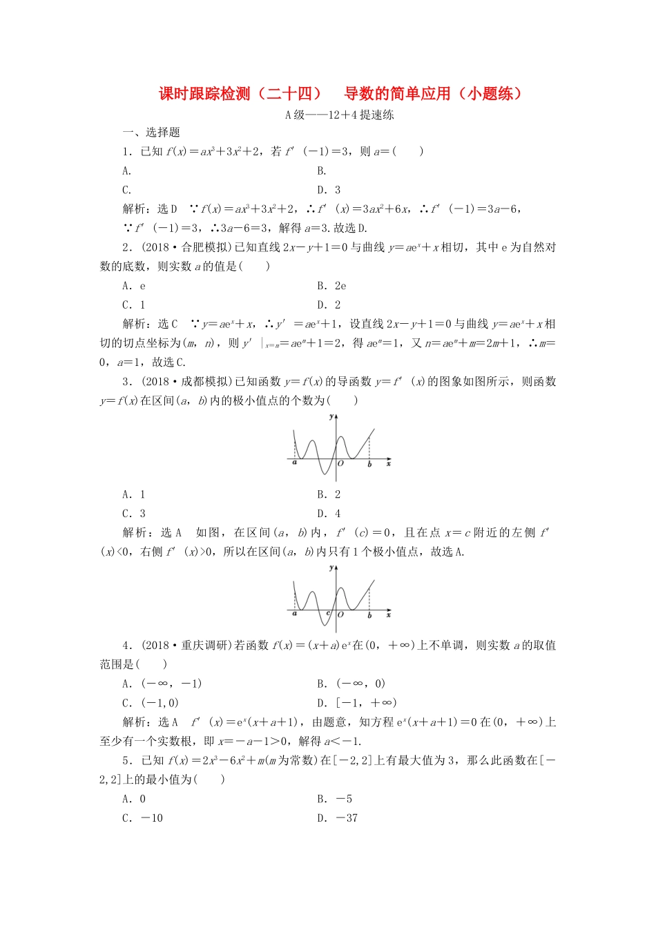 高考数学二轮复习 课时跟踪检测（二十四）导数的简单应用（小题练）理-人教版高三全册数学试题_第1页