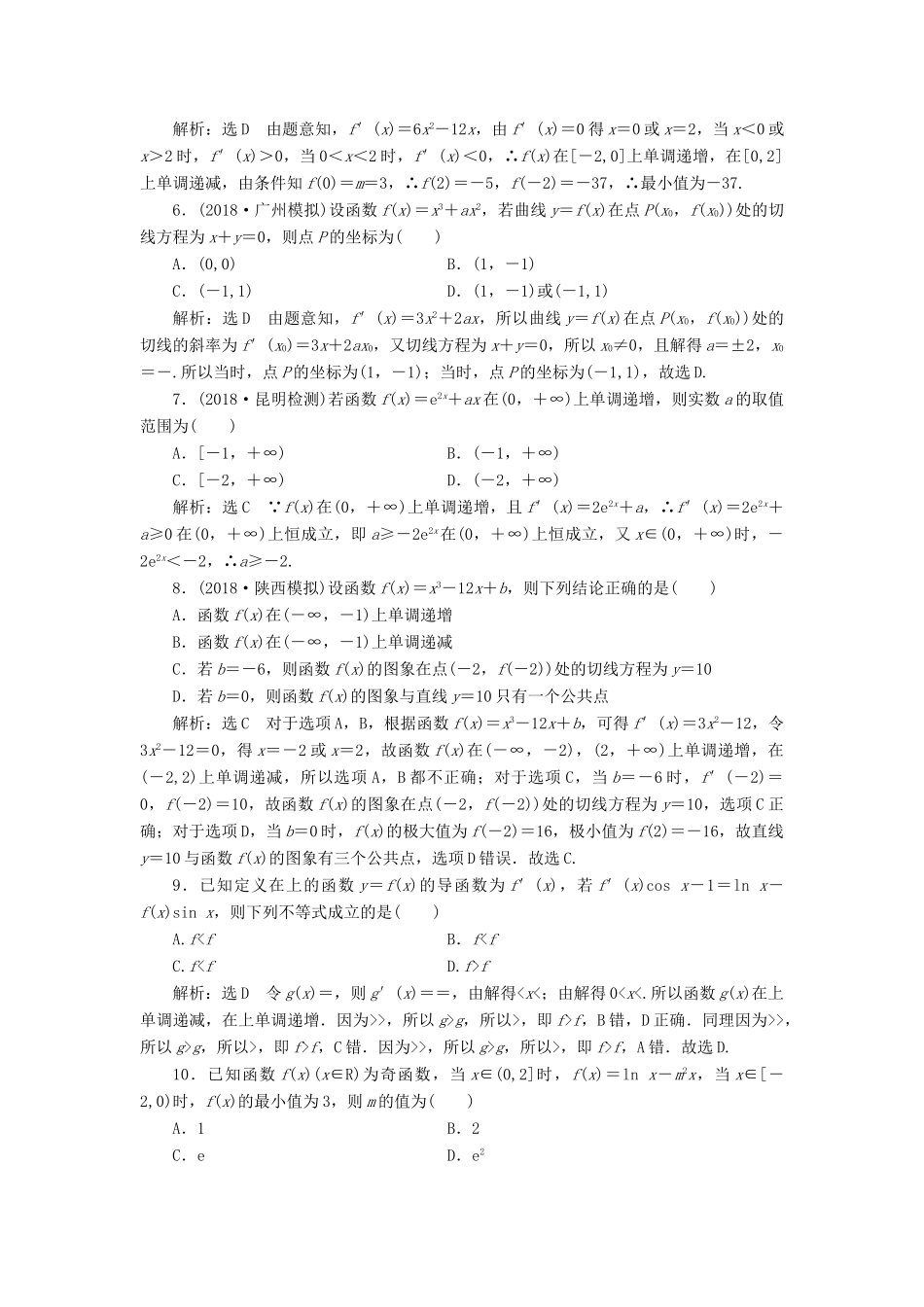 高考数学二轮复习 课时跟踪检测（二十四）导数的简单应用（小题练）理-人教版高三全册数学试题_第2页