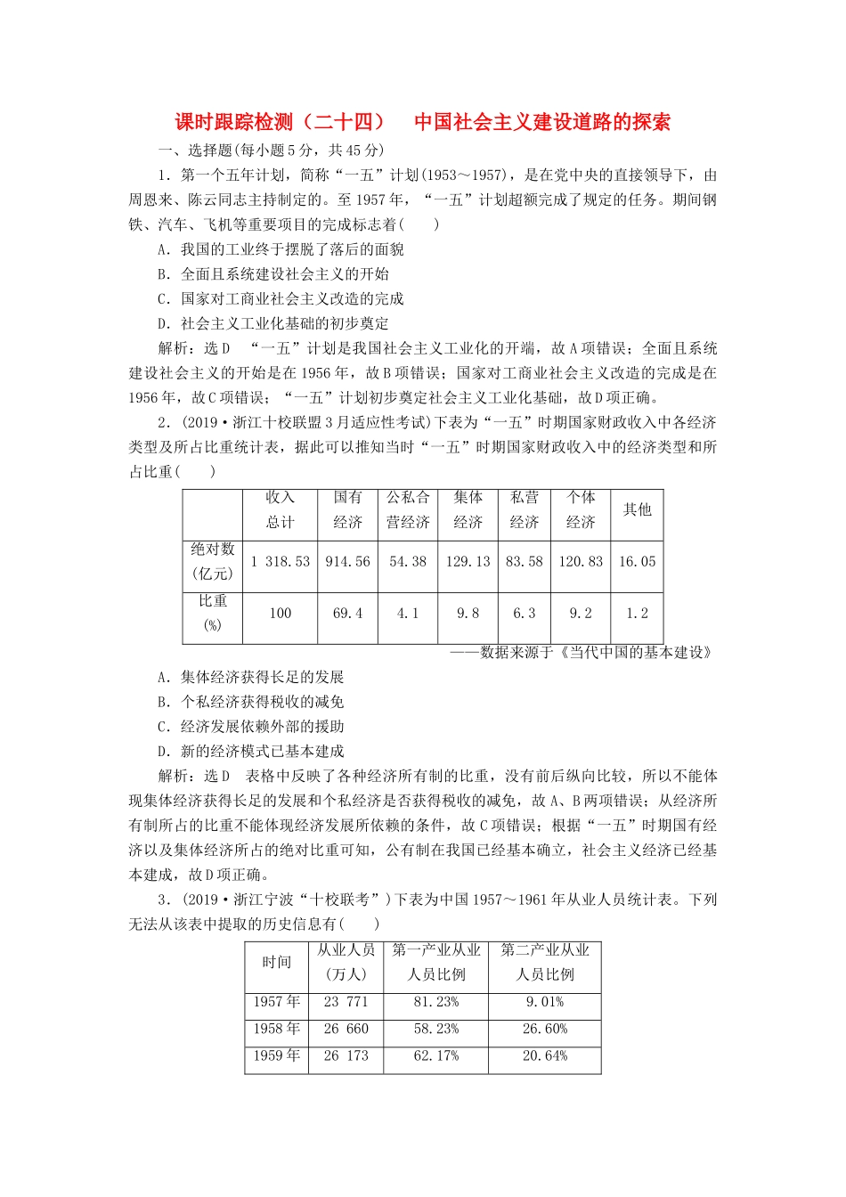 （浙江专用）高考历史二轮复习 专题十三 中国社会主义建设道路的探索和近现代社会生活的变迁 课时跟踪检测（二十四） 中国社会主义建设道路的探索 新人教版-新人教版高三全册历史试题_第1页