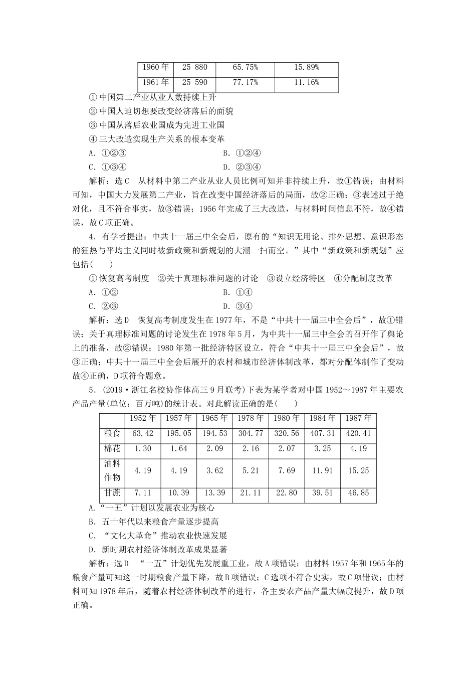 （浙江专用）高考历史二轮复习 专题十三 中国社会主义建设道路的探索和近现代社会生活的变迁 课时跟踪检测（二十四） 中国社会主义建设道路的探索 新人教版-新人教版高三全册历史试题_第2页