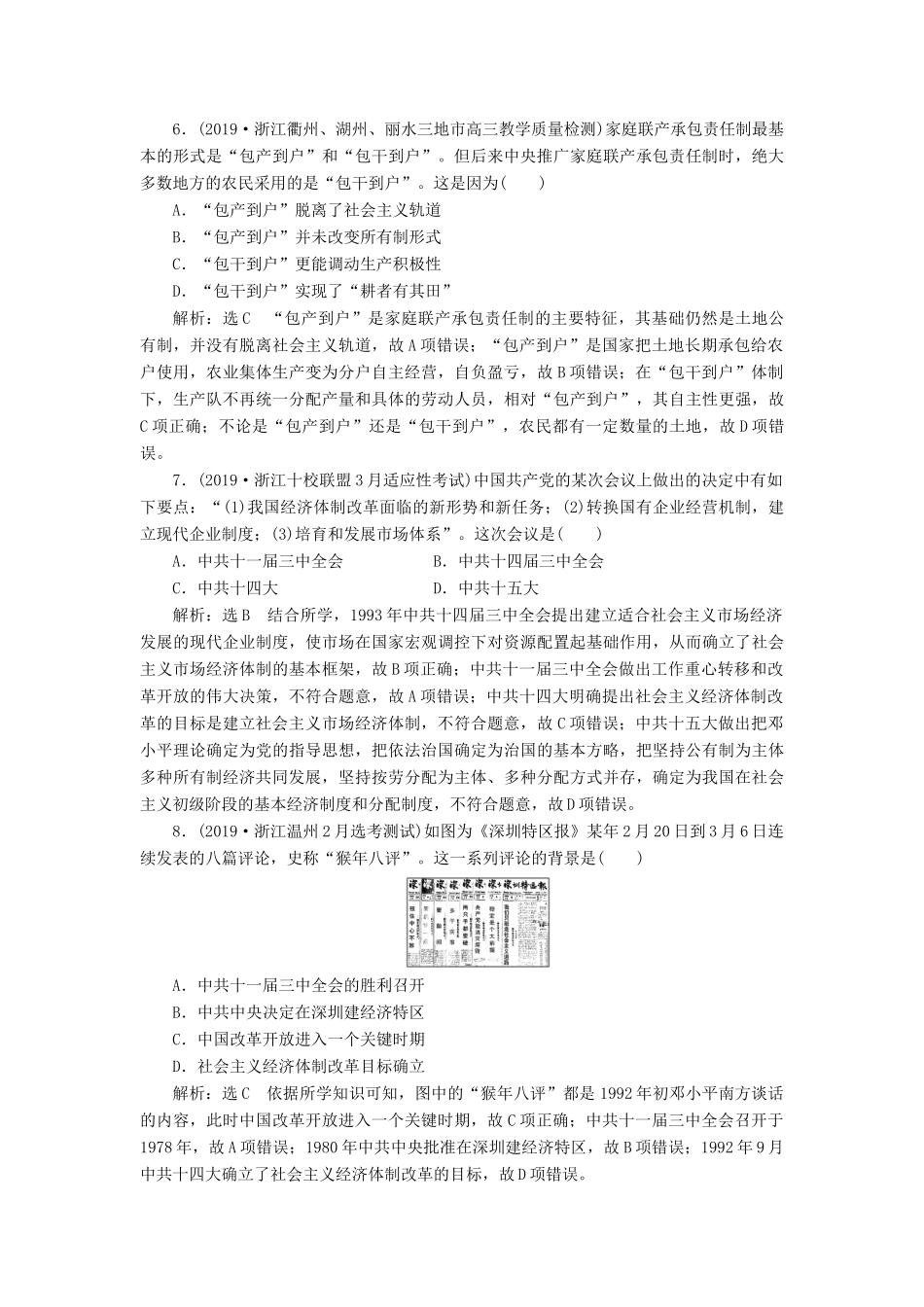 （浙江专用）高考历史二轮复习 专题十三 中国社会主义建设道路的探索和近现代社会生活的变迁 课时跟踪检测（二十四） 中国社会主义建设道路的探索 新人教版-新人教版高三全册历史试题_第3页