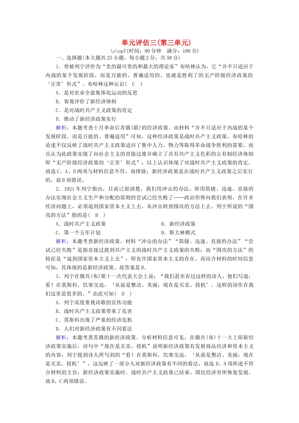 高中历史 第三单元 各国经济体制的创新和调整单元评估跟踪检测（含解析）岳麓版必修2-岳麓版高一必修2历史试题_第1页