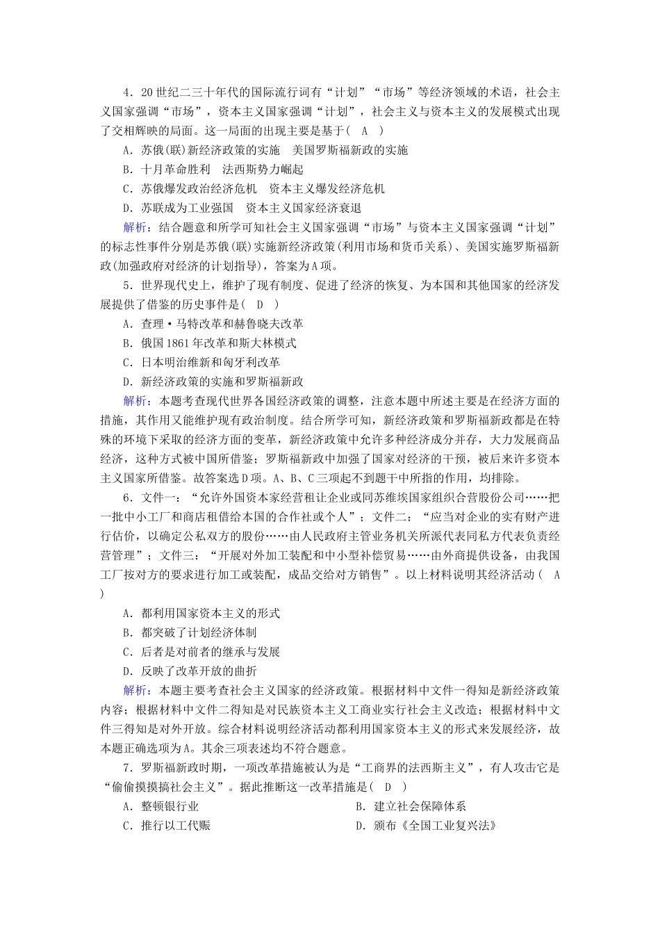 高中历史 第三单元 各国经济体制的创新和调整单元评估跟踪检测（含解析）岳麓版必修2-岳麓版高一必修2历史试题_第2页
