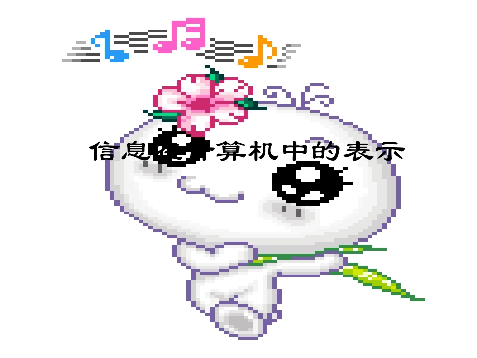 信息在计算机中的表示_第1页